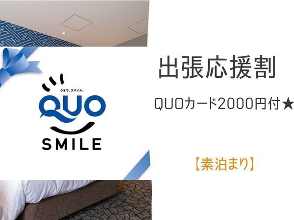 ＱＵＯカード２０００円分】出張応援！展望浴場付アクセス便利なホテル