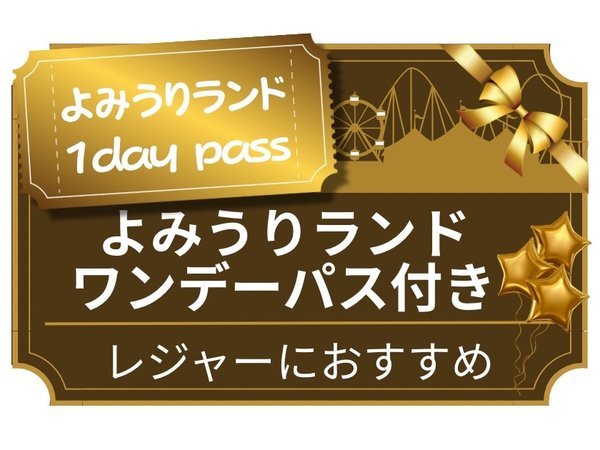 レジャーにオススメ】よみうりランドワンデーパス付きプラン