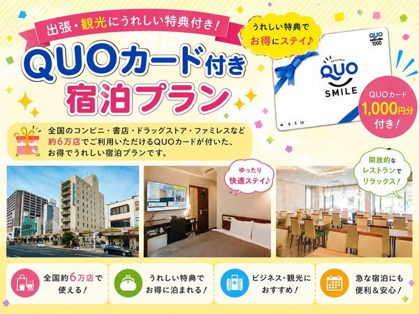 Quoカード1,000円分付】≪朝食無料サービス＆ワンドリンク無料