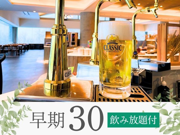 早期割30】飲んで飲んで♪60分！生ビールはサッポロクラシック生☆飲み