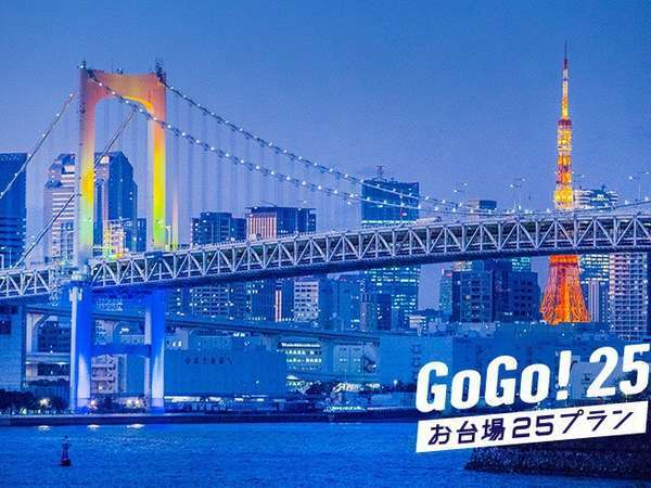 Gogo 25 ホテル満喫プラン ホテルクレジットお一人2 500円 朝食付き ヒルトン東京お台場 宿泊予約は じゃらん