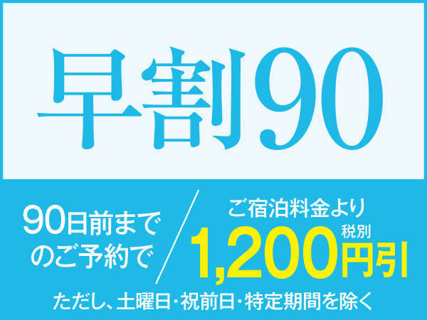 早割90 飲み放題付 和洋中バイキング 90日以上前のご予約でお一人様1 0円 税別 引き 熱海ニューフジヤホテル 伊東園リゾート 宿泊予約は じゃらん