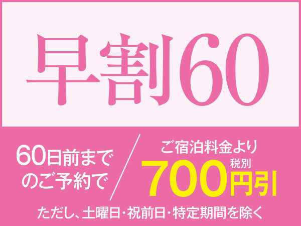 早割60 飲み放題付 和洋中バイキング 60日以上前のご予約でお一人様700円 税別 引き 熱海ニューフジヤホテル 伊東園リゾート 宿泊予約は じゃらん