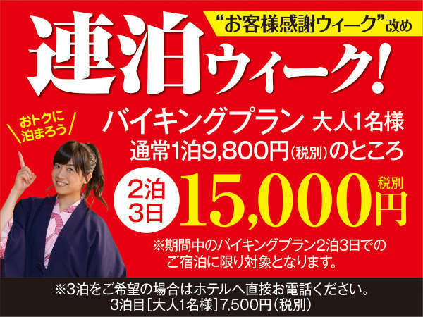 期間限定 平日の連泊がお得 連泊ウィーク 熱海ニューフジヤホテル 伊東園リゾート 宿泊予約は じゃらん