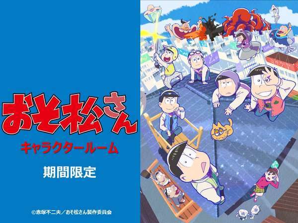 室数限定 人気アニメ おそ松さん コラボルーム 客室装飾だけじゃない 新感覚の宿泊体験が楽しめる The B 名古屋 ザビー なごや 宿泊予約は じゃらん