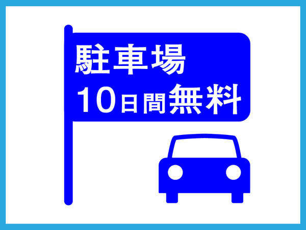 成田空港前後泊にぴったり 駐車場10日間無料 素泊り 成田東武ホテルエアポート 宿泊予約は じゃらん