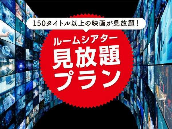 映画150タイトルが楽しめる ルームシアター見放題 軽朝食つき 東京駅より1駅7路線利用可能 京王プレッソイン神田 宿泊予約は じゃらん