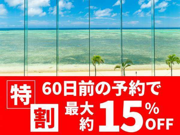 2024【最大約15％OFF】特割60 春夏 リザンプラン 朝食付 リザンシー