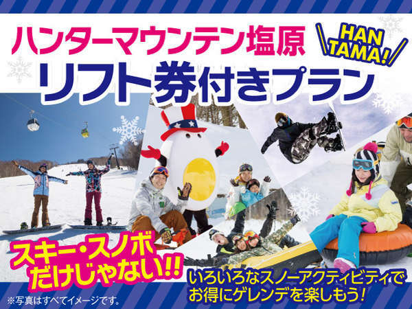 雪も温泉も満喫！冬の那須塩原】ハンターマウンテン塩原のお得な1日