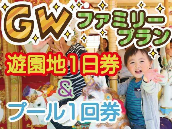 ママ・パパ安心♪遊園地を自由に冒険！フリーパス券＆プール満喫♪ＧＷ