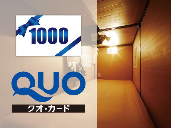 駅近 大浴場 ｑｕｏカード1000円付 新宿限定 最安値宿泊プラン 最長21hok 男性専用 豪華カプセルホテル 安心お宿プレミア新宿駅前店 宿泊予約は じゃらん