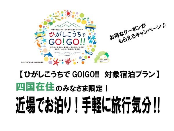 ひがしこうちでGO！GO！！おでかけクーポン券】がもらえる四国在住者様