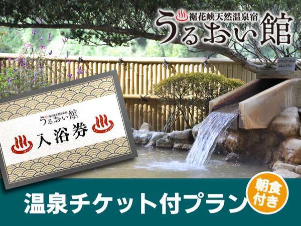 キャッシュレス 裾花峡温泉うるおい館入浴チケット付き 12時ｉｎ12時ｏｕｔ可能 宿泊プラン 朝食付き 相鉄フレッサイン長野駅東口 宿泊予約は じゃらん