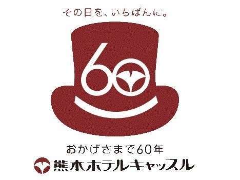 60周年記念 朝食付 お客様へ 感謝 の気持ちを込めて6大特典付き もっとホッとひといきプラン 熊本ホテルキャッスル 宿泊予約は じゃらん