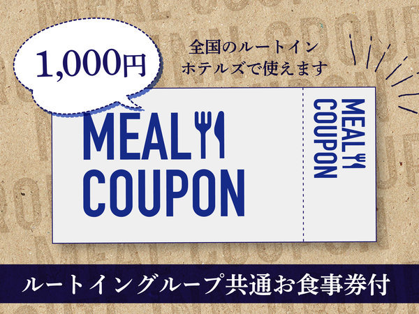ルートイングループ共通お食事券1000円付プラン【朝食付き】 ホテル