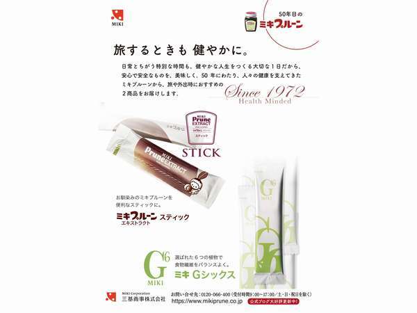 Health Minded～旅するときも健やかに『ミキプルーンのミキがお届け