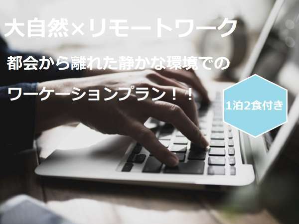 里山でワーケーション 最大28時間滞在ok 静かな環境でおこもりで仕事 1泊2食付き 里山の自然と温泉を楽しめる宿 高原ロッジ メープル猪名川 宿泊予約は じゃらん