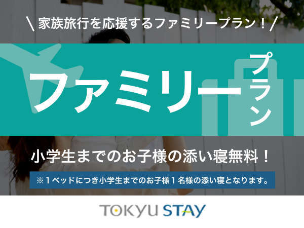 ファミリーステイ 小学生までのお子様添い寝無料 全室14階以上の高層ホテル 2名利用 朝食なし 東急ステイ青山プレミア 宿泊予約は じゃらん