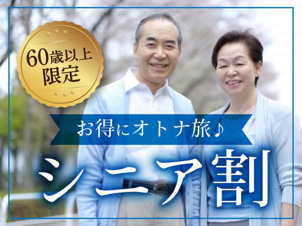 シニアプラン ６０歳以上で楽しむ時間 ホテルルートイン大曲駅前 宿泊予約は じゃらん