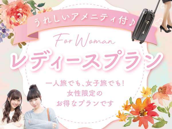 女性限定 特典付レディースプラン ホテルルートイン大曲駅前 宿泊予約は じゃらん