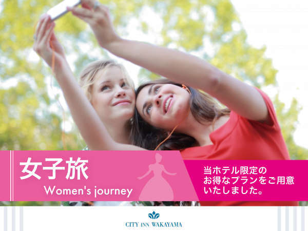 女子旅 5点のアメニティをサービス 出発準備を気楽に 嬉しい特典付女子旅プラン 朝食付 Hotel City Inn Wakayama 和歌山駅前 宿泊予約は じゃらん