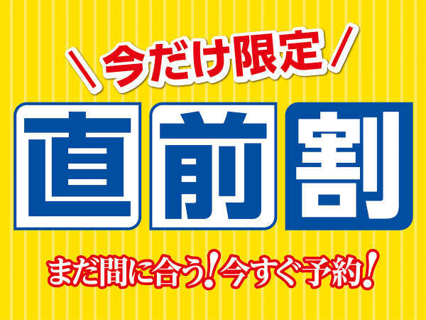 直前割 伊豆旅行 急な予約でもお得なプラン 1泊2食飲み食べ放題付き 伊東園ホテル熱川 宿泊予約は じゃらん