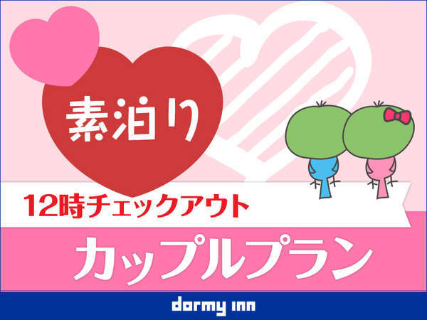 のんびり12時チェックアウト カップルプラン 素泊り 天然温泉 萩の湯 ドーミーイン仙台駅前 宿泊予約は じゃらん