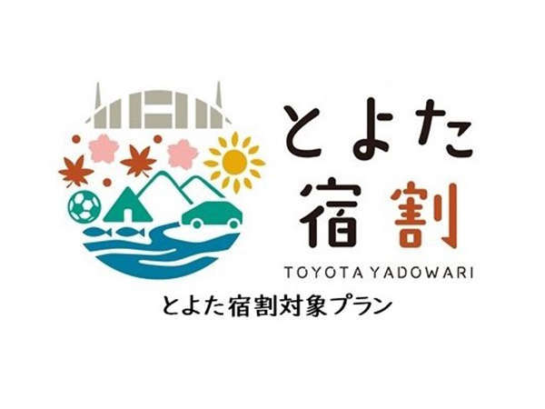 全国対象】「とよた宿割」でお得旅！しっかり食べて元気一杯の朝食