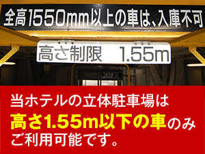 清水で当館のみ 立体駐車場無料プラン 高さ155ｃｍ 幅175cm 重量1600 未満ok シーグランデ清水ステーションホテル 宿泊予約は じゃらん