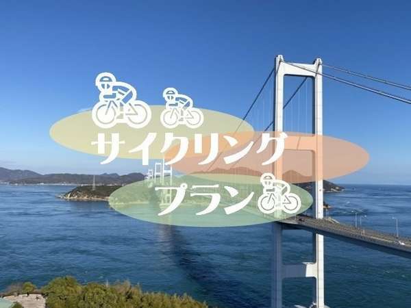 サイクリング限定】自転車持込みOK！！サイクリストの聖地～しまなみ 