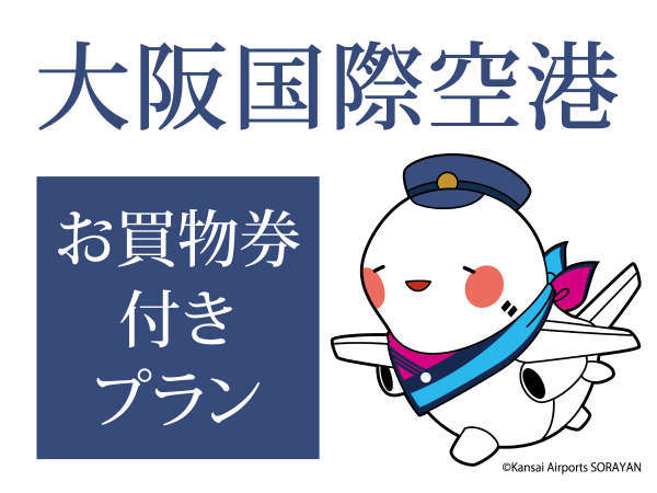 大阪国際空港お買物券付き宿泊プラン 素泊まり 千里阪急ホテル 宿泊予約は じゃらん