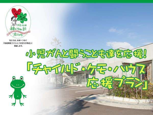 チャイルド ケモ ハウス応援プラン 朝食付き 千里阪急ホテル 宿泊予約は じゃらん