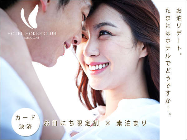 カード決済 お泊りデート たまにはホテルでどうですか お日にち限定割 素泊まり ホテル法華クラブ仙台 宿泊予約は じゃらん