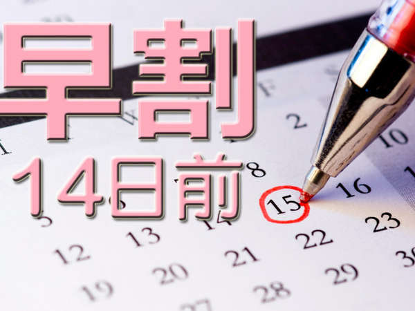 早割14 14日前までの予約がとってもお得 素泊まり プリンセスガーデンホテル 宿泊予約は じゃらん