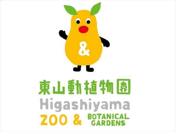 東山動植物園入館券付き宿泊プラン 小学生までのお子様添寝無料 素泊まり プリンセスガーデンホテル 名古屋栄 宿泊予約は じゃらん