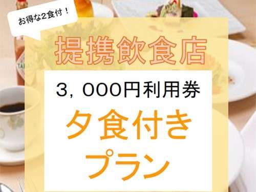 1泊2食☆地元店夕食3,000円券付】徒歩で行ける提携 1泊2食☆地元店夕食3,000円券付】徒歩で行ける提携