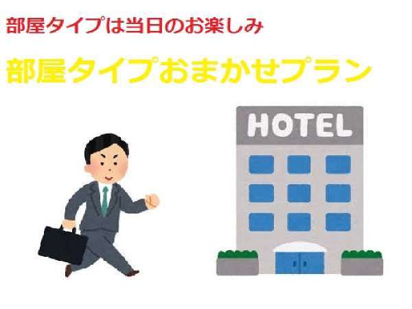 部屋タイプはホテルにおまかせ 室数限定 当日までのお楽しみプラン 朝食 Wi Fi無料 三交イン名古屋伏見 宿泊予約は じゃらん