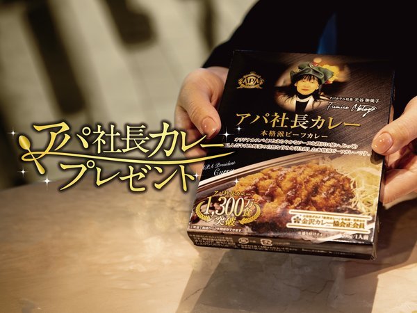 素泊まり・連泊不可】室数限定お試しプラン【アパ社長カレープレゼント