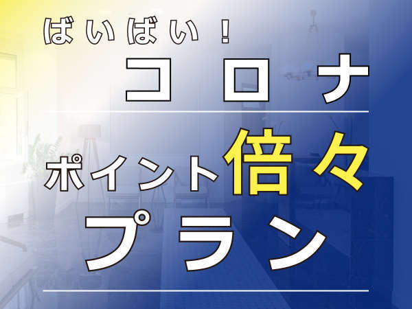 ばいばい コロナ ビジネスに嬉しいポイント倍々プラン さらに1人あたり 567円引き 食事なし アリストンイン苅田北九州空港 宿泊予約は じゃらん