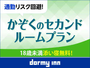 デイユース いつでもチェックイン可能 2名様ご利用 最大8時間 添い寝無料 天然温泉 紫雲の湯 ラビスタ富良野ヒルズ ドーミーインチェーン の日帰り デイユースプラン 宿泊予約は じゃらん