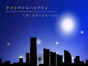 ナイト デイユースプラン 18時 24時 横浜桜木町ワシントンホテルの日帰り デイユースプラン 宿泊予約は じゃらん