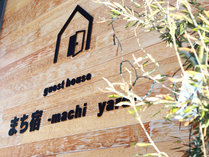 �܂��h�@-machi yard-