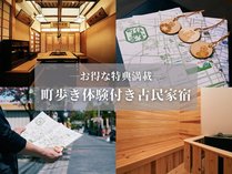 この町に住まうかのごとく泊まる「町住客室 秩父宿」