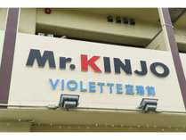 Mr.KINJO VIOLETTE 空港前