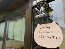 GuestHouse����̂ւ�����