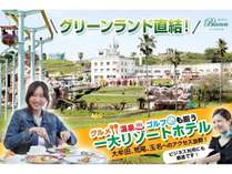 ホテルブランカ-グリーンランド遊園地 感動★リゾート&ビジネス