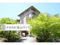 箱根強羅 深山ヴィラ