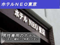 ホテルNEO東京