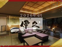 ���ɂ����̏h �ɋv 2026�N4��1�����j���[�A���I�[�v��