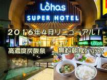 スーパーホテルLohas池袋駅北口 高濃度人工炭酸泉 ふくろうの湯